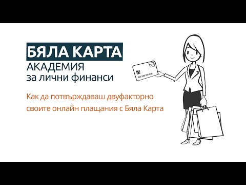 Видео: Какво означава опцията за потвърждаване?