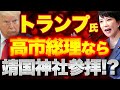 高市総理誕生の最大の支援者はトランプ大統領!?靖国神社参拝実現の可能性!?【10/11ウィークエンドライブ④】山口敬之×長尾たかし×西村幸祐