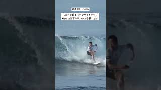 Let's watch backside surfing in slow motion!
