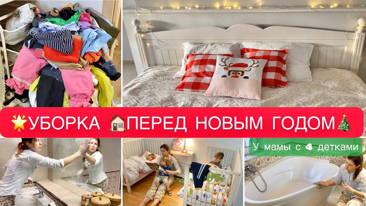 Генеральная Уборка Перед Новым Годом
