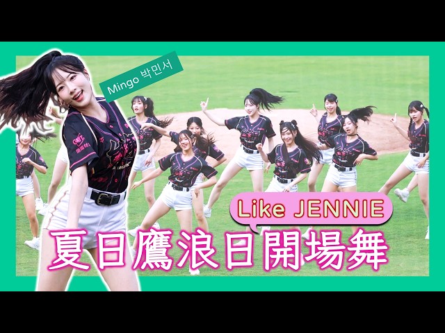 [치어리더] 舞神 [Mingo] 朴旻曙 霸氣領軍！台鋼 WingStars 挑戰 Jennie 爆紅神曲《Like JENNIE》