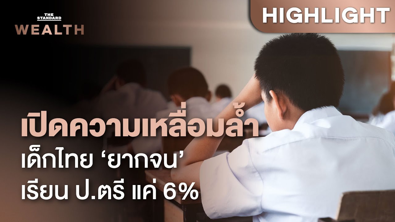 เปิดความเหลื่อมล้ำ เด็กไทย ‘เหมือนกัน’ เข้าถึงการศึกษา ‘ต่างกัน’ | THE STANDARD WEALTH