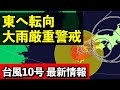 【台風10号♯13】西日本を東進へ 太平洋側中心に集中豪雨に警戒 気象予報士解説 (2024年8月29日昼配信)