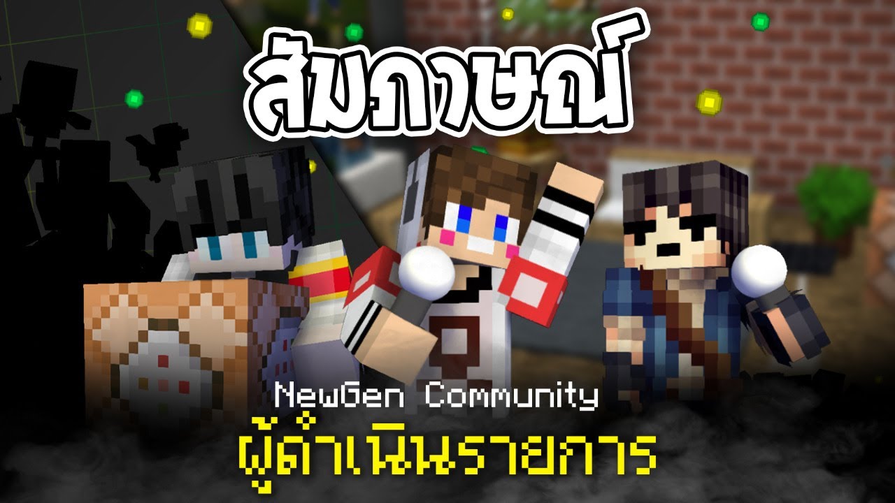 ช่วงสัมภาษณ์ผู้เนินรายการ กีฬาสีเกม Newgen Esport