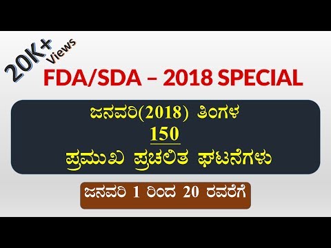 FDA/SDA 2018 SPECIAL PART 1(JAN 1st - 20th): ಜನವರಿ (2018) ತಿಂಗಳ ಪ್ರಮುಖ ಪ್ರಚಲಿತ ಘಟನೆಗಳು