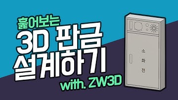 [ZW3D CAD] 가볍게 훑어보는 3D 판금 설계