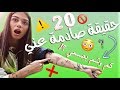 ٢٠ حقيقة لا تعرفها عني كم وشم بجسمي لاول مرة حكيت ٢٠ حقيقة لا تعرفها عني كم وشم بجسمي لاول مرة حكيت