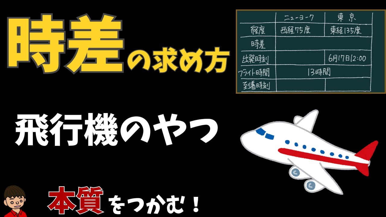 地理 飛行機が出る時差の問題の解き方について東大卒の元社会科教員がわかりやすく解説 Youtube