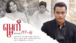 Download lagu ရမ္မက် - Episode (17-4) #drama #myanmarseries #maharseries #yamat