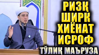 картинка: РИЗҚ ШИРК ХИЁНАТ ИСРОФ