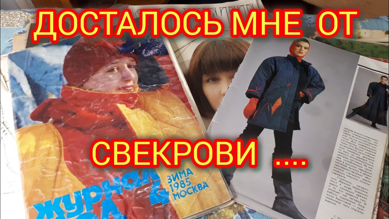 Подарила мне свекровь журналы мод 90х годов. Поностальгируем об СССР!