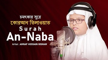 سورة النبإ || Sura Naba by Ahnaf Hossain Hisham