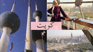 فلوق جولة في ابراج الكويت | Kuwait Towers