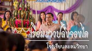 เรือมฮาวปลึงจองได - โรงเรียนละลมวิทยา
