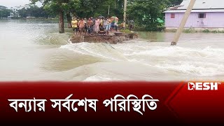 বন্যার সর্বশেষ পরিস্থিতি | Flood Update | News | Desh TV