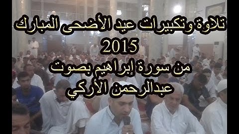 تلاوة عيد الأضحى 2 بصوت عبدالرحمن الأركي 2015