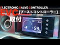 ブーストアップの必須品！HKSのブーストコントローラー「EVC」を取付！【Mitsuru CAR LIFE #27】ER34 SKYLINE ELECTRONIC VALVE CONTROLLER
