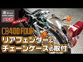 お待たせしました！！　CB400FOURリアフェンダー＆チェーンケースの取り付け！！　闇チャン「メカ部」＃CB750FOUR＃CB400FOUR ＃HONDA
