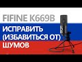 FIFINE K669B шумоподавление