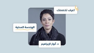 اعرف تخصصك | الهندسة المدنية