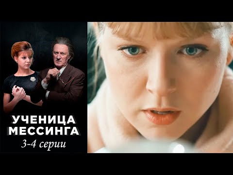 Ученица Мессинга -  3-4 серии мелодрама