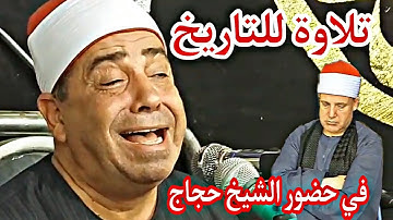 قارئ الاعتاب الطاهرة الشيخ محمود محمد الخشت ابداع في حضور الشيخ حجاج هنداوي