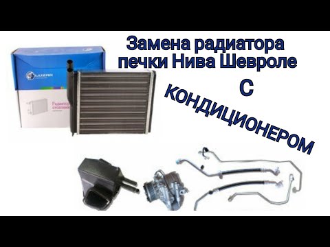 Нива Шевроле замена радиатора печки с кондиционером . Легко 👍