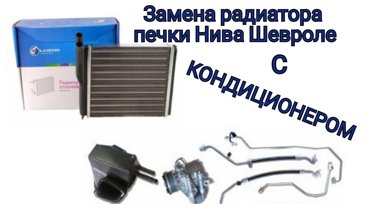 Нива Шевроле замена радиатора печки с кондиционером . Легко 👍 - YouTube