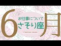 🎩2026年6月お仕事・取り組みについて起こること🌹🕊️【さそり座】#仕事運 