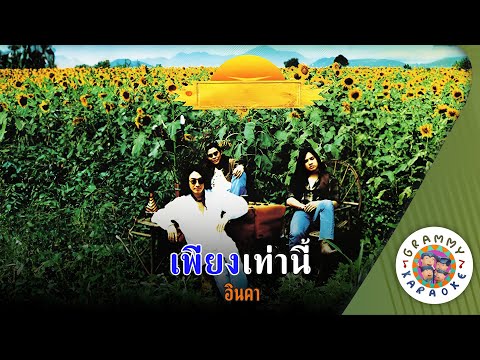 คาราโอเกะ เพียงเท่านี้ (Pieng-Tao-Nee) - อินคา [ Original Karaoke ]