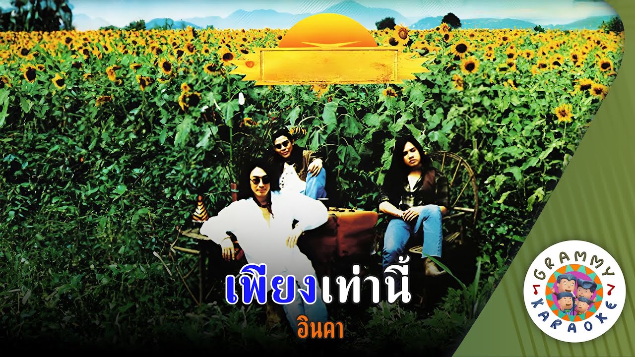 คาราโอเกะ เพียงเท่านี้ (Pieng-Tao-Nee) - อินคา [ Original Karaoke ]
