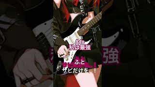 Ado「私は最強」#Ado #Mrs. GREENAPPLE #rock #guitar #music #chorus #jpop