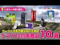 【保存版】ツーリングに携帯すべき!おすすめトラブル対策グッズ10選!