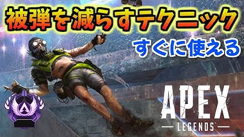 【APEX】すぐに上達！被弾を減らすテクニック！！！【エーペックスレジェンズ】