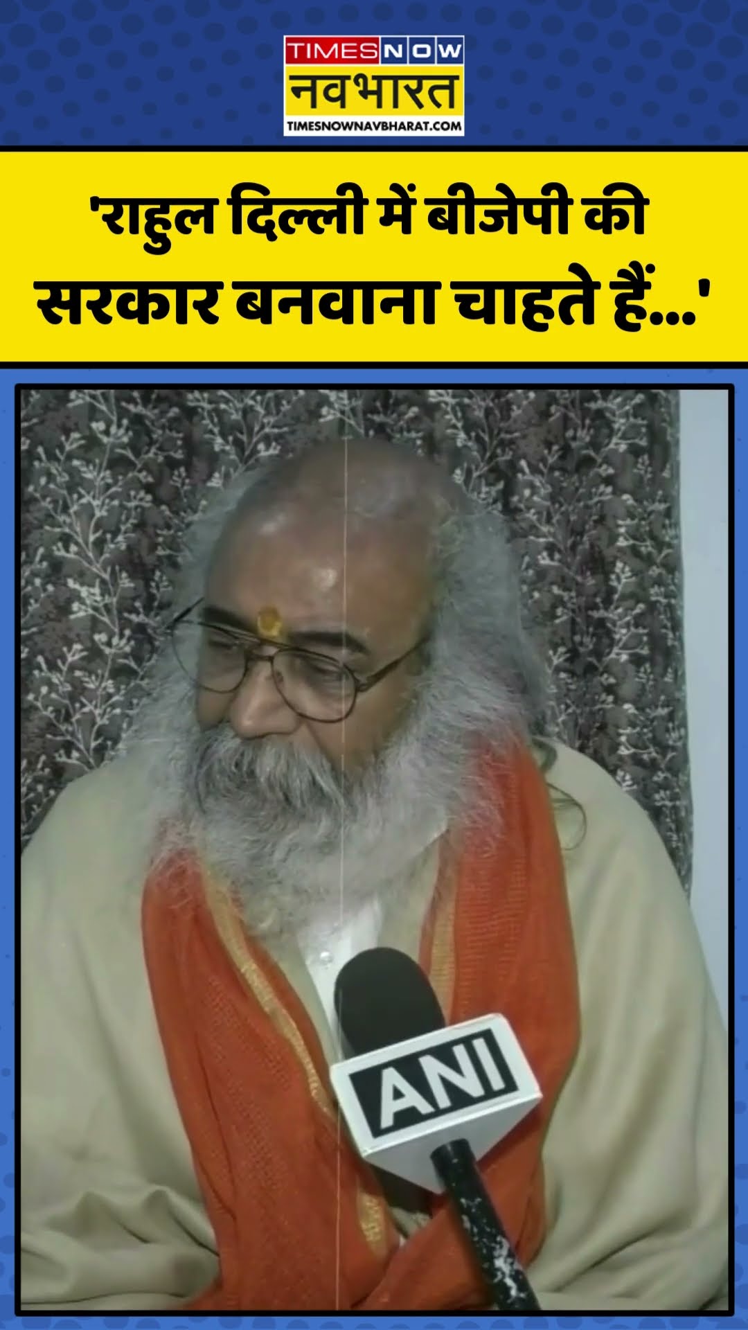 Delhi Election 2025 | Rahul Gandhi पर Acharya Pramod ने साधा निशाना! | #shorts #delhielection