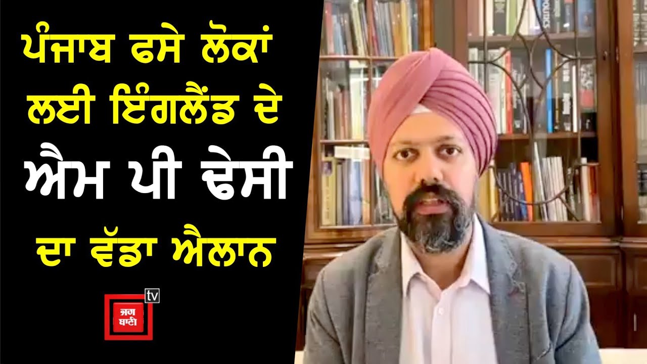 ਪੰਜਾਬ ਫਸੇ ਲੋਕਾਂ ਲਈ ਇੰਗਲੈਂਡ ਦੇ ਐਮ ਪੀ ਢੇਸੀ ਦਾ ਵੱਡਾ ਐਲਾਨ