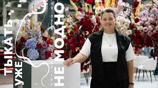 картинка: FLOWERS EXPO 2025 | Тыкать уже не модно №170