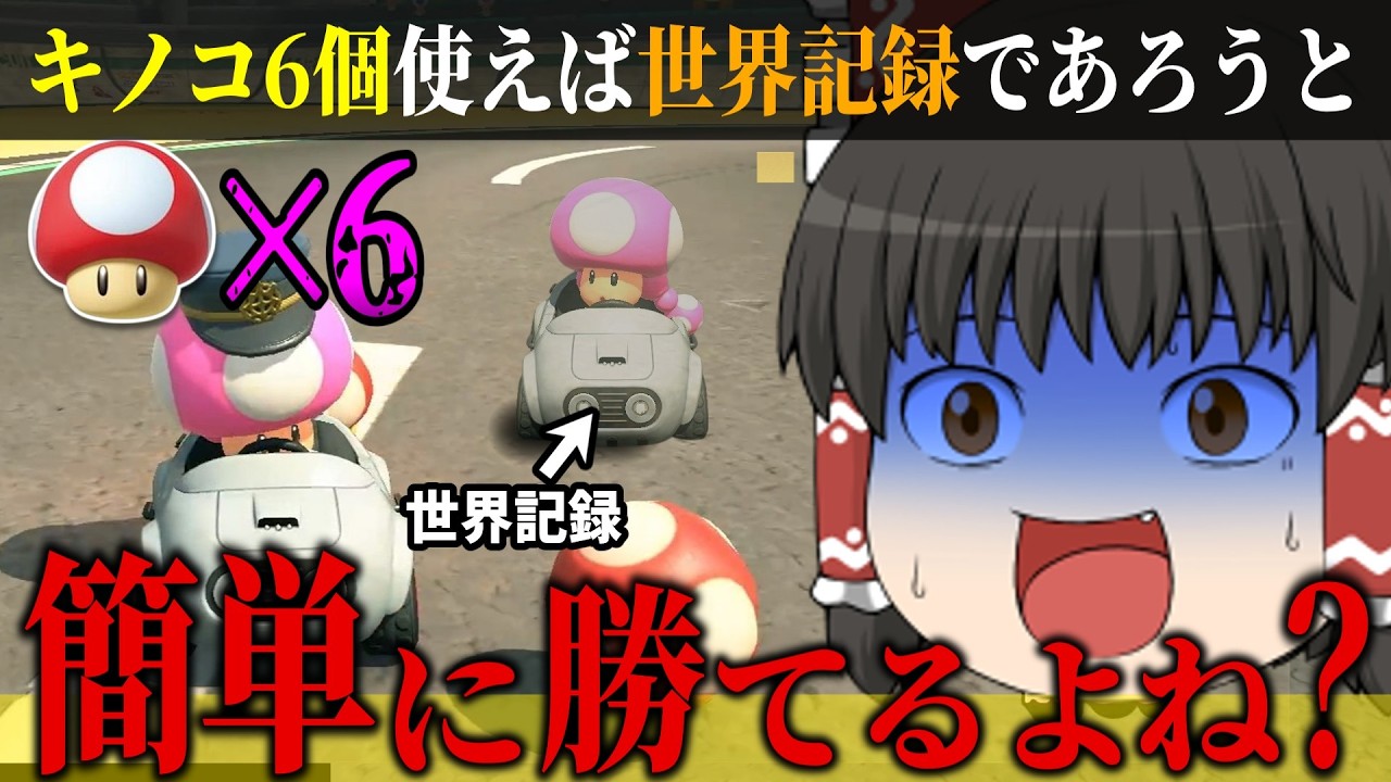 【検証】キノコ6個なら世界記録に勝てる説！企画倒れの絶望から起きた「まさかの奇跡」がヤバすぎた【マリカワールド】【ゆっくり実況】