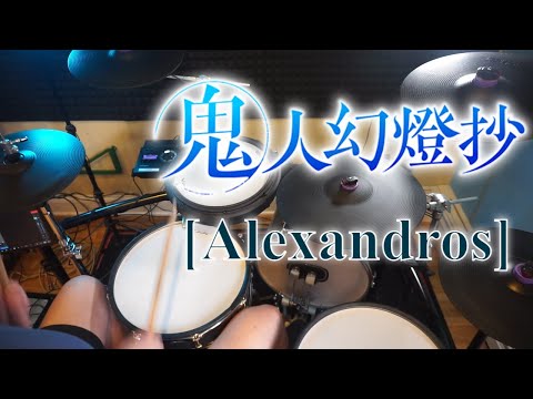 鬼人幻燈抄 OP 2 Ash By Alexandros Drum Cover 