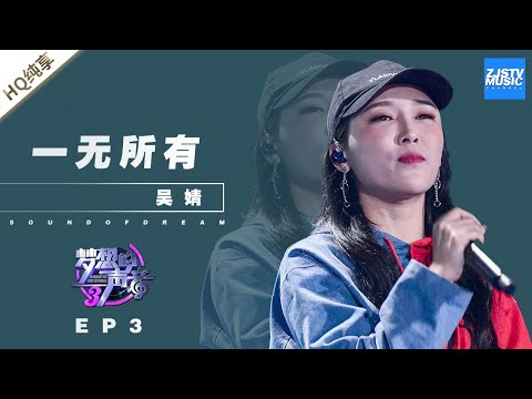 一无所有(Live) (《梦想的声音第三季 第3期》) - 吴婧文