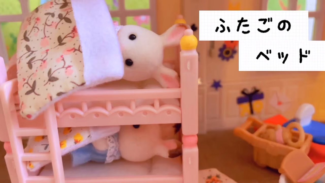 【シルバニアファミリー】ふたごの子供のお話 2段ベッドが欲しい 赤い屋根の大きなお家 おもちゃ動画 アニメ toy  kids calicocritters sylvanianfamilies 家具
