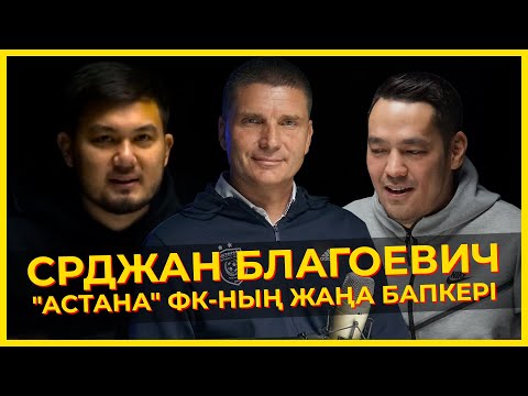 СРДЖАН БЛАГОЕВИЧ. "АСТАНА" клубының жаңа маусымға жоспары. Бапкердің философиясы, айлығы.