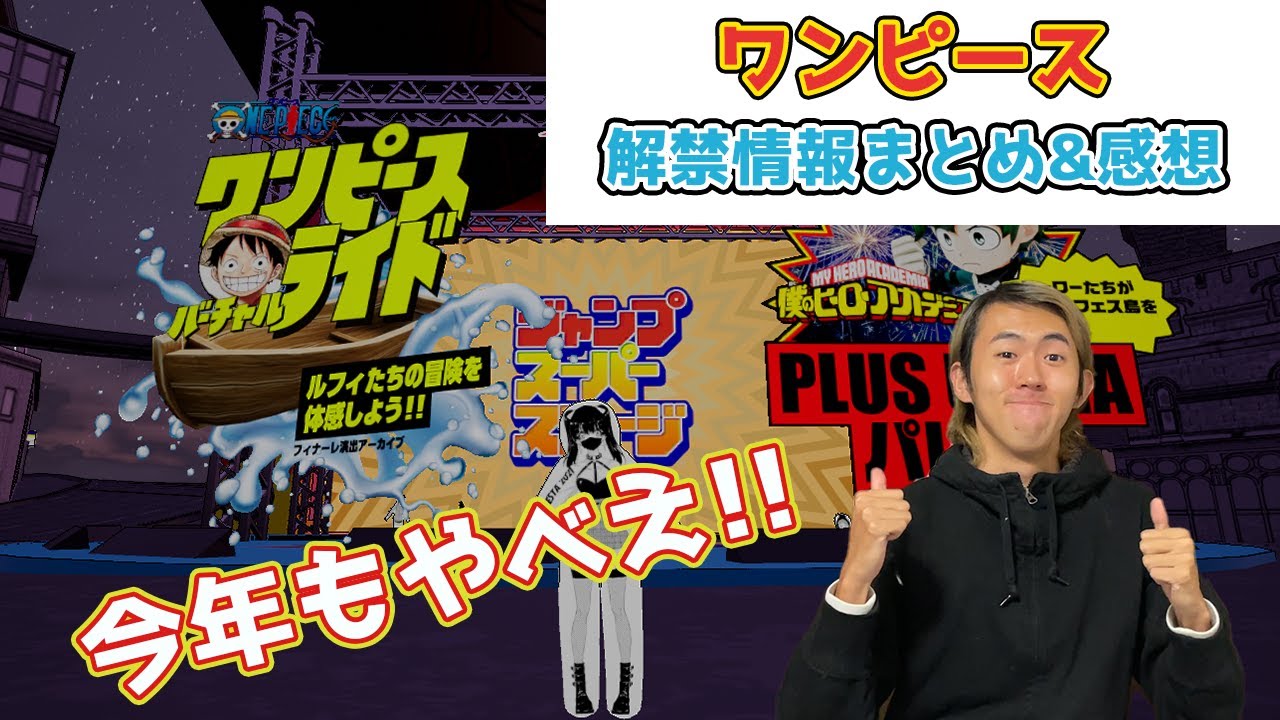 ジャンプフェスタ ジャンプスーパーステージで解禁されたワンピース最新情報まとめ 感想 Youtube