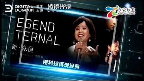 杭州~ 中國首部《鄧麗君。傳奇》全息演唱會 - 天天要聞