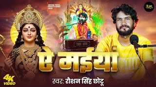 #Bhakti - ऐ माईयां | #Ae Maiya - #Raushan Singh Chhotu | #Devi Geet | #New Song Bhojpuri | #BBJM