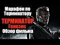 МАРАФОН ПО ТЕРМИНАТОРУ | ТЕРМИНАТОР ГЕНЕЗИС - ОБЗОР ФИЛЬМА