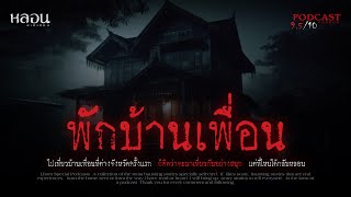 พักบ้านเพื่อน ( ระยอง ) - หลอนสเปเชียล / PODCAST EP. 139