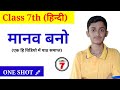 Class 7 Hindi | मानव बनो | One Shot Full Chapter | Bihar Board Hindi Medium #hindi7th