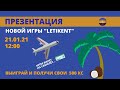 #KENT_CLUB| Презентация новой игры " ЛЕТИKENT" 21 01 21