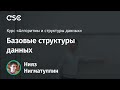 Лекция 7. Базовые структуры данных